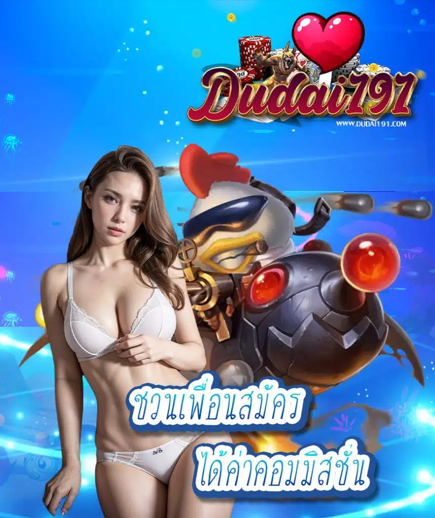 dudai191 สมัครสมาชิก