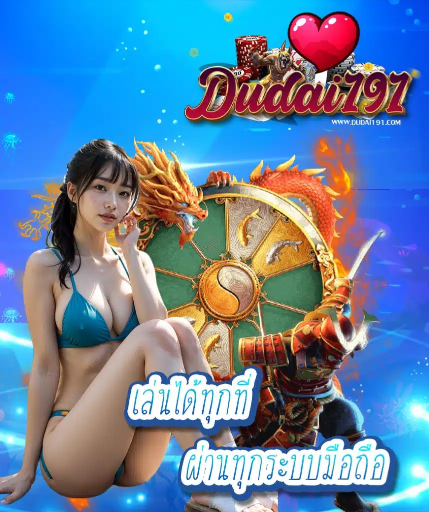 dudai191 เข้าสู่ระบบ